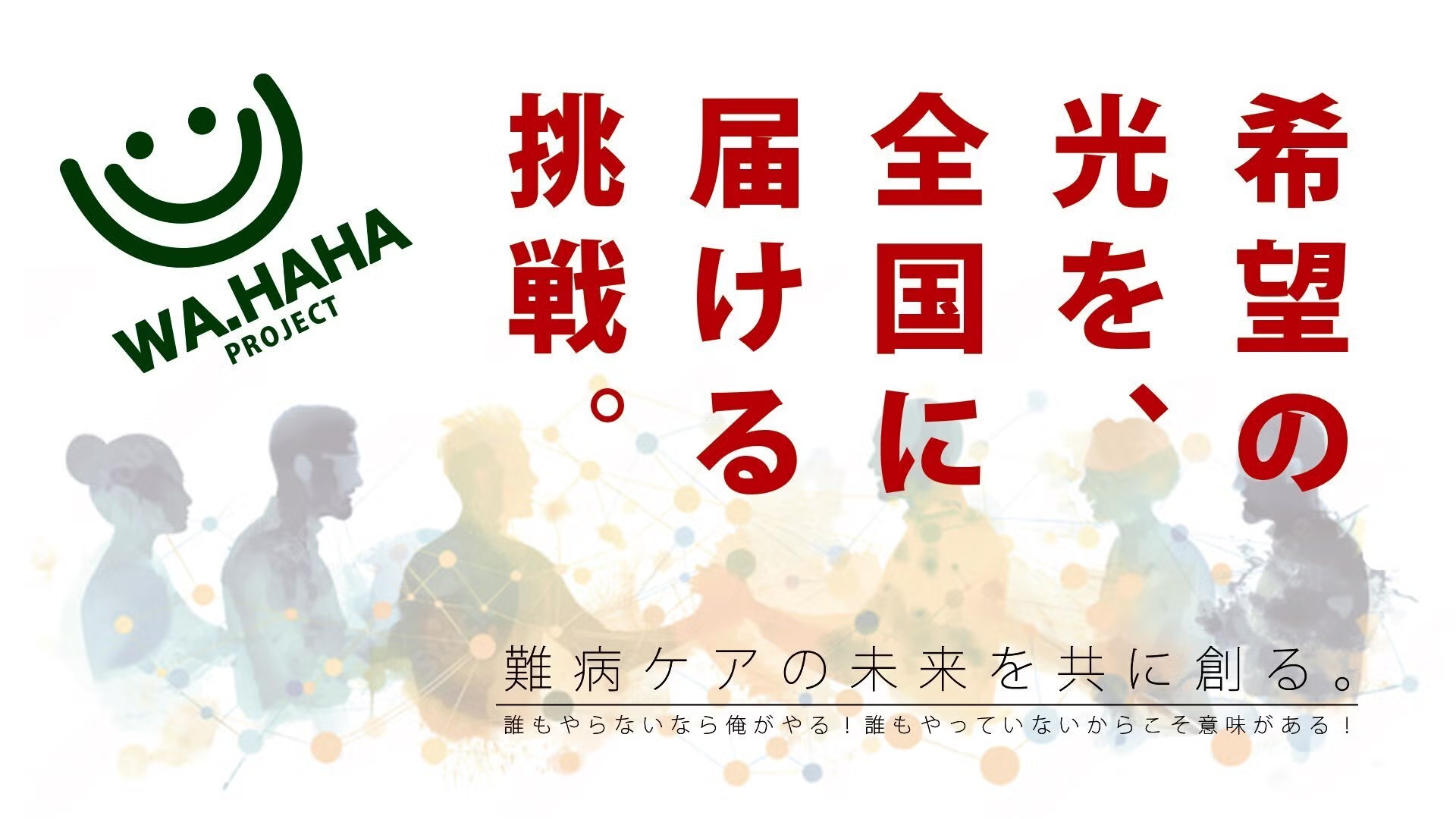 クラウドファンディングで使用したメインビジュアル